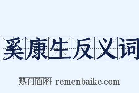 奚康生反义词是什么意思的图片